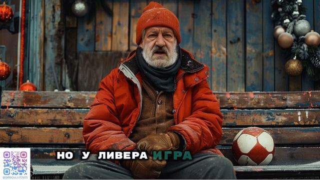 Ноттингем Форест - Ливерпуль прогноз от Деда Гуллита н