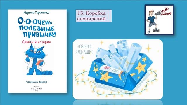 15 Коробка сновидений М Тараненко Чудо Радио