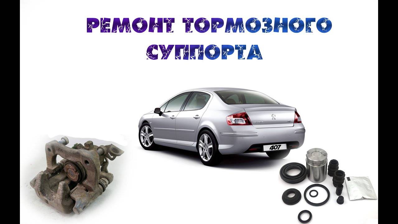 Peugeot 407 Ремонт тормозных суппортов