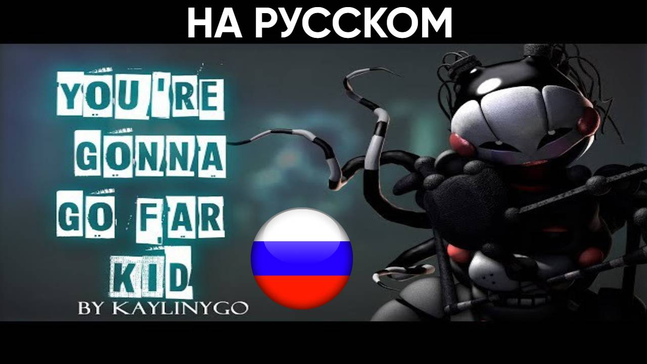 You're Gonna Go Far Kid (Fnaf) на русском