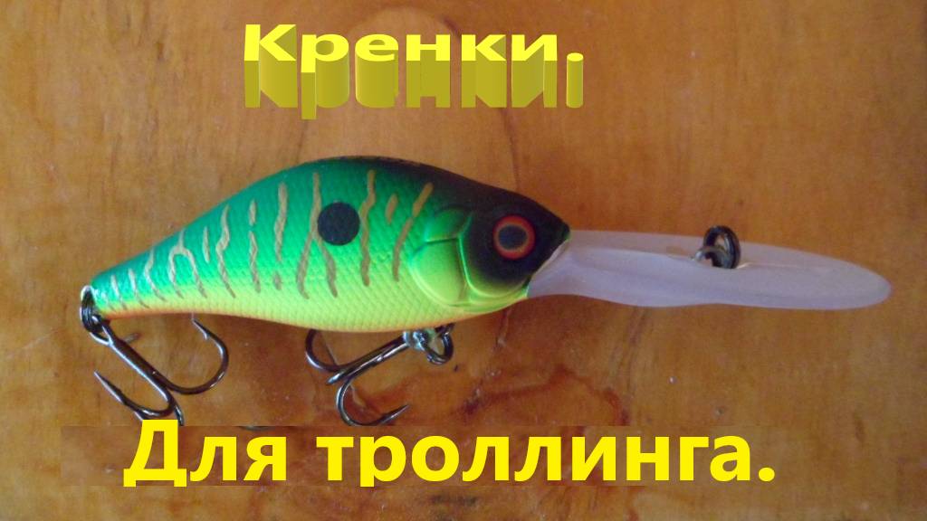 Кренки для троллинга