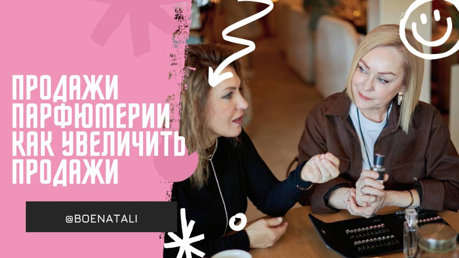 ПРОДАЖИ В ПАРФЮМЕРИИ - как увеличить продажи?
