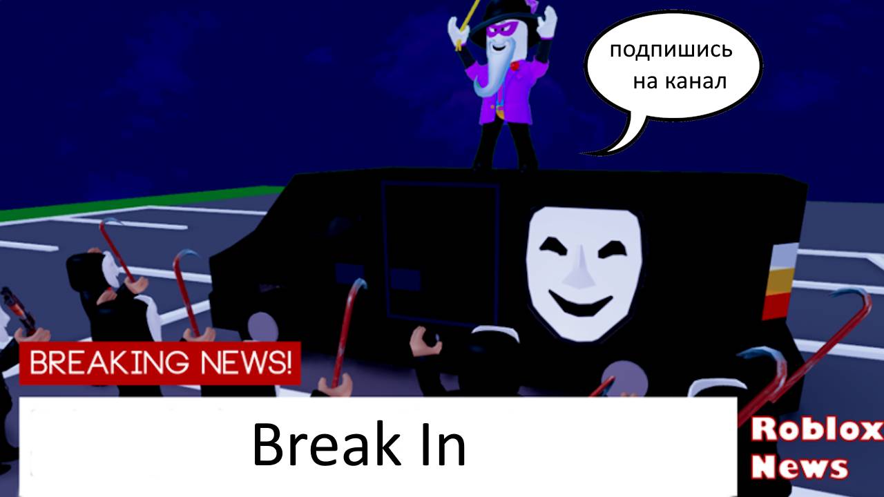Break In (Русский)