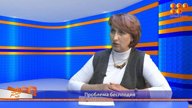 PS. Проблема бесплодия