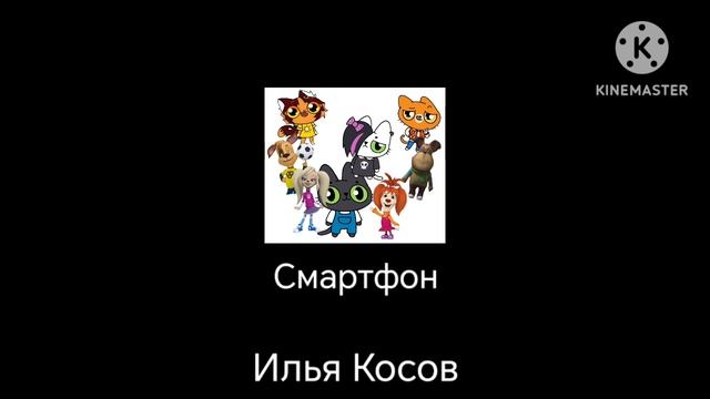 Официальный трек - Смартфон Новая Песня 2025!!!!!!!!