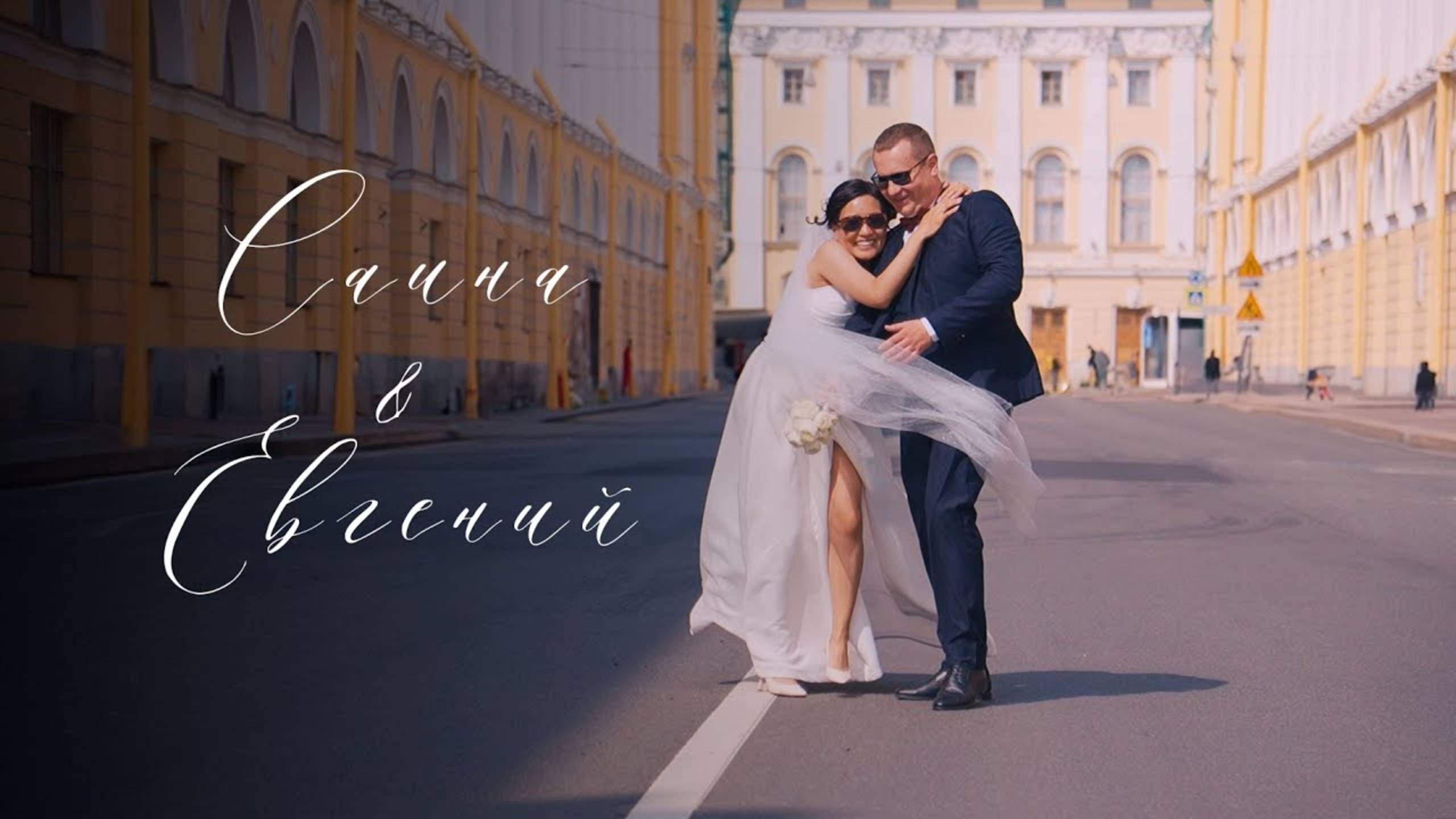 Саина & Евгений