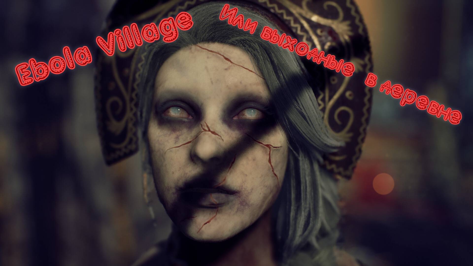 Ebola Village или выходные в деревне