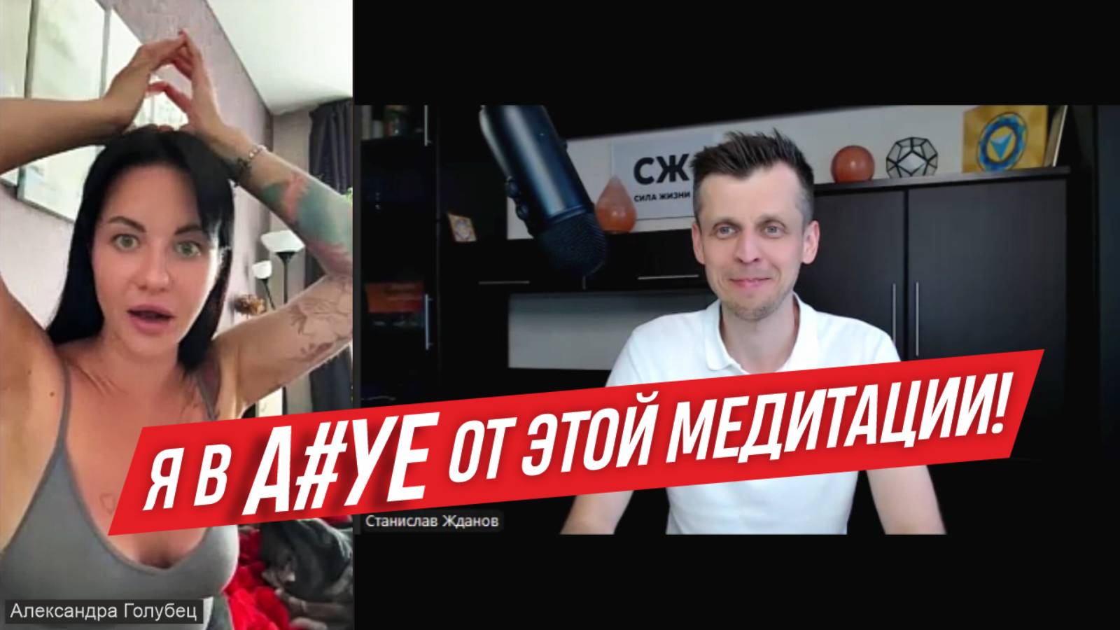 ❤️ ПУТЕШЕСТВИЕ В СЕРДЦЕ АЛЕКСАНДРЫ УДАЛОСЬ. ПОЧЕМУ С. ЖДАНОВ БЕРЁТ 8888 ₽ / ЧАС?