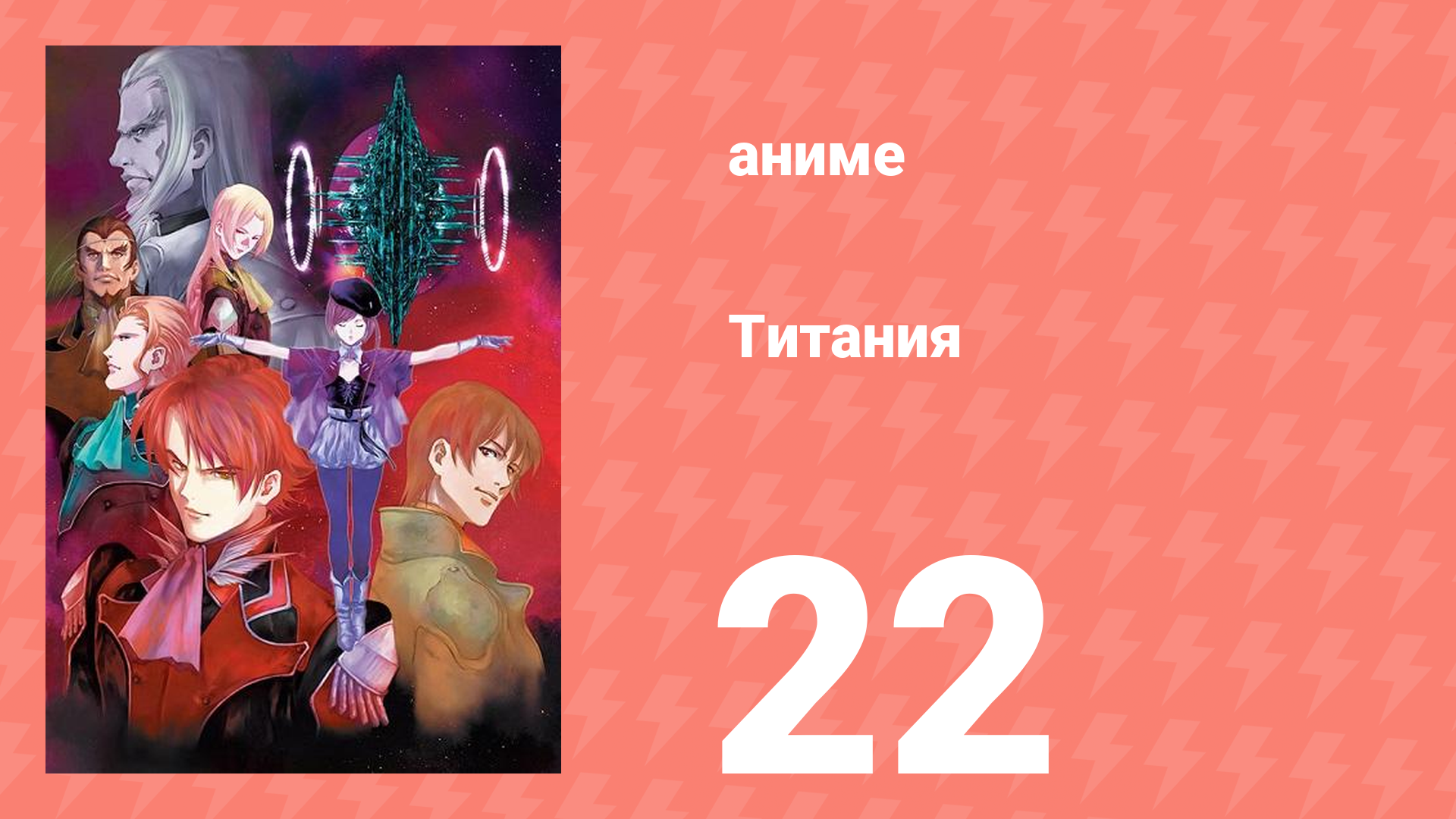Титания 22 серия аниме-сериал 2008