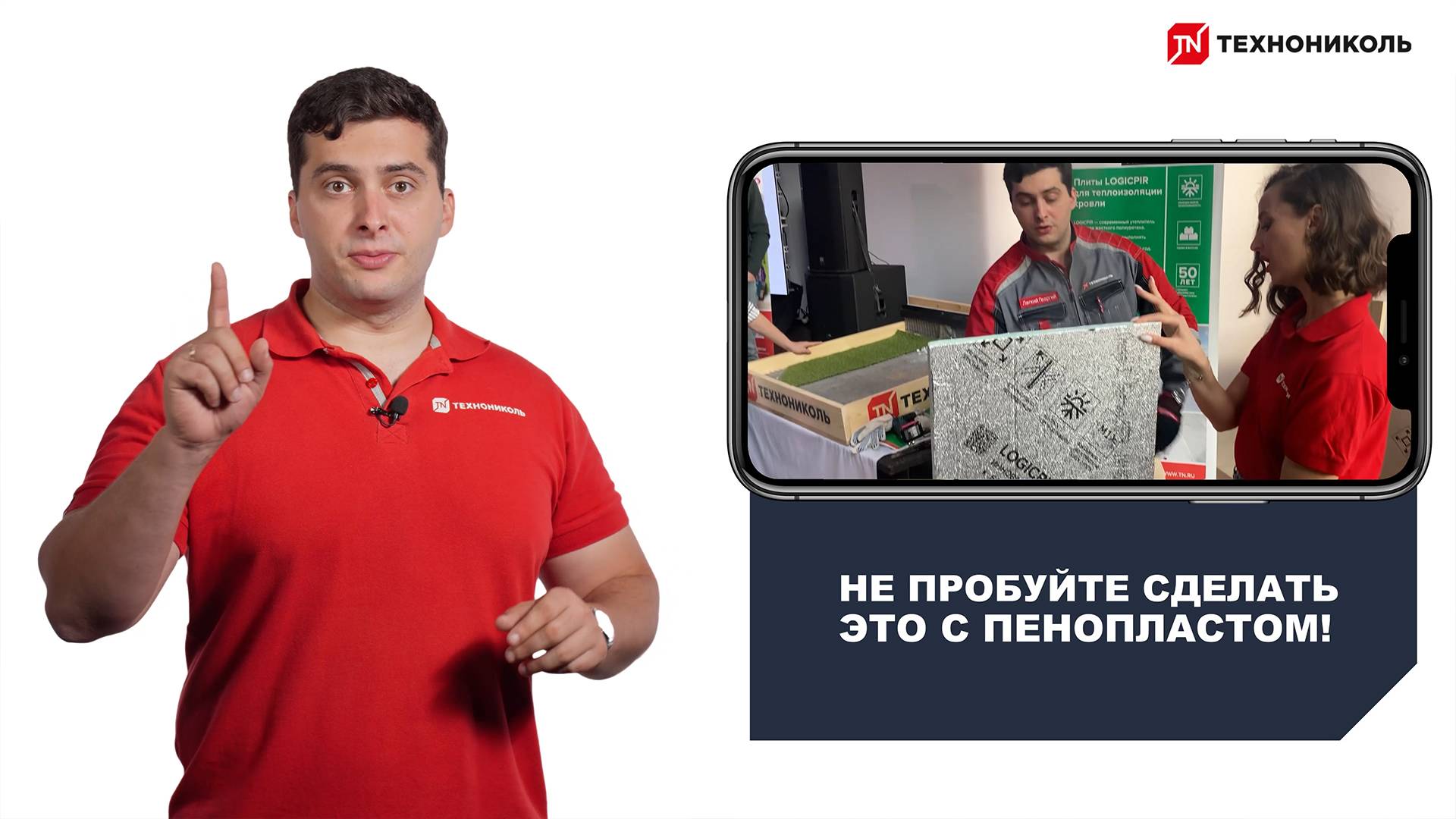 Презентационный ролик -  LOGICPIR от компании ТЕХНОНИКОЛЬ
