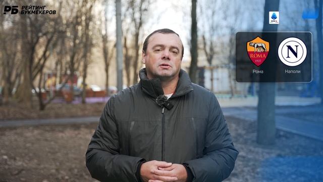 Рома - Наполи. Прогноз Мора
