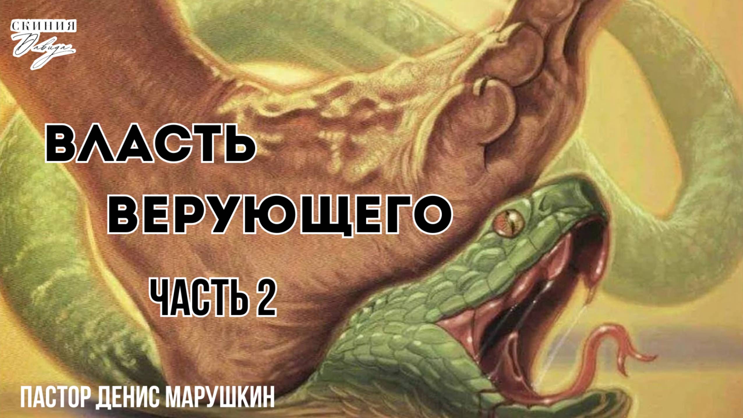 Пастор Денис Марушкин 