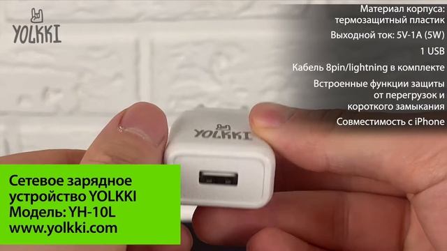 СЗУ 8pin/lightning 1,0A (провод разъемный) YOLKKI YH-10L белый