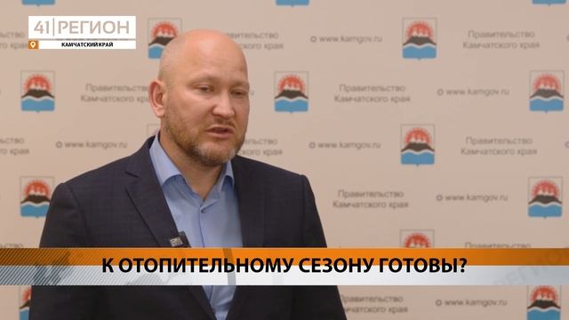 К ОТОПИТЕЛЬНОМУ СЕЗОНУ ГОТОВЫ НА КАМЧАТКЕ, ИСКЛЮЧЕНИЕ