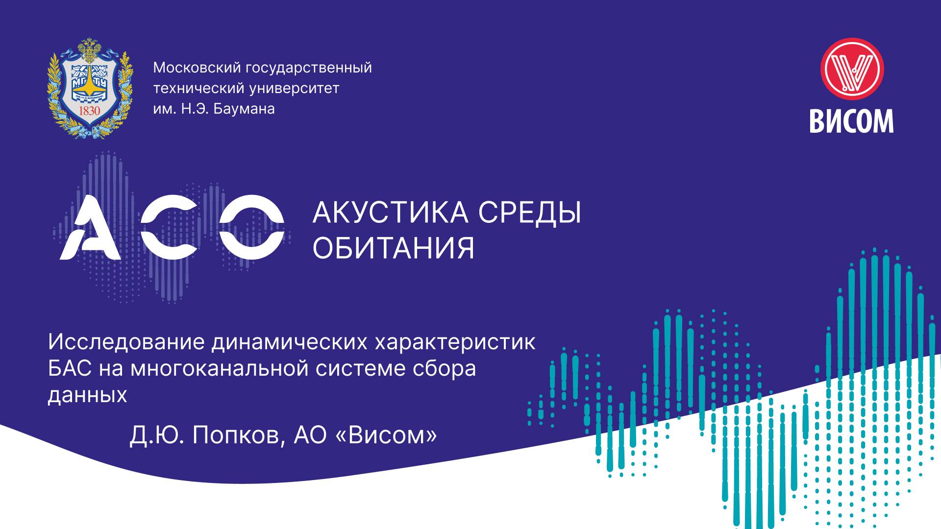Исследование динамических характеристик БАС на многоканальной системе сбора данных