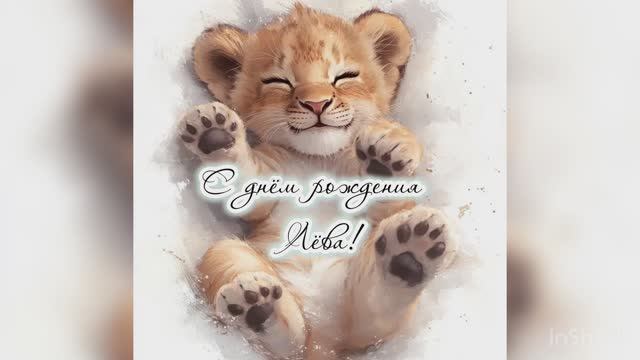 С днем рождения Лёва