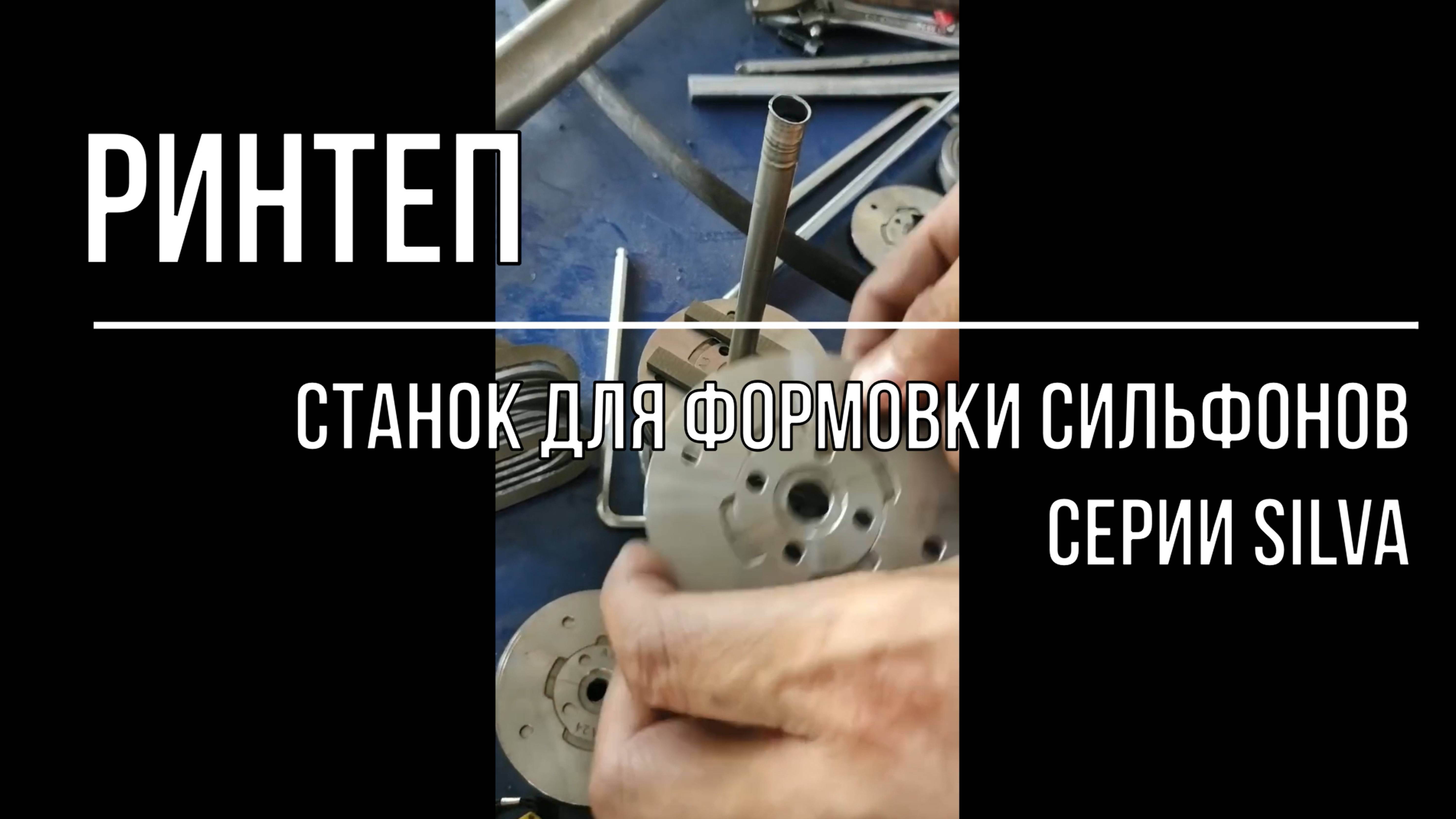 Станок для формовки сильфонов серии SILVA