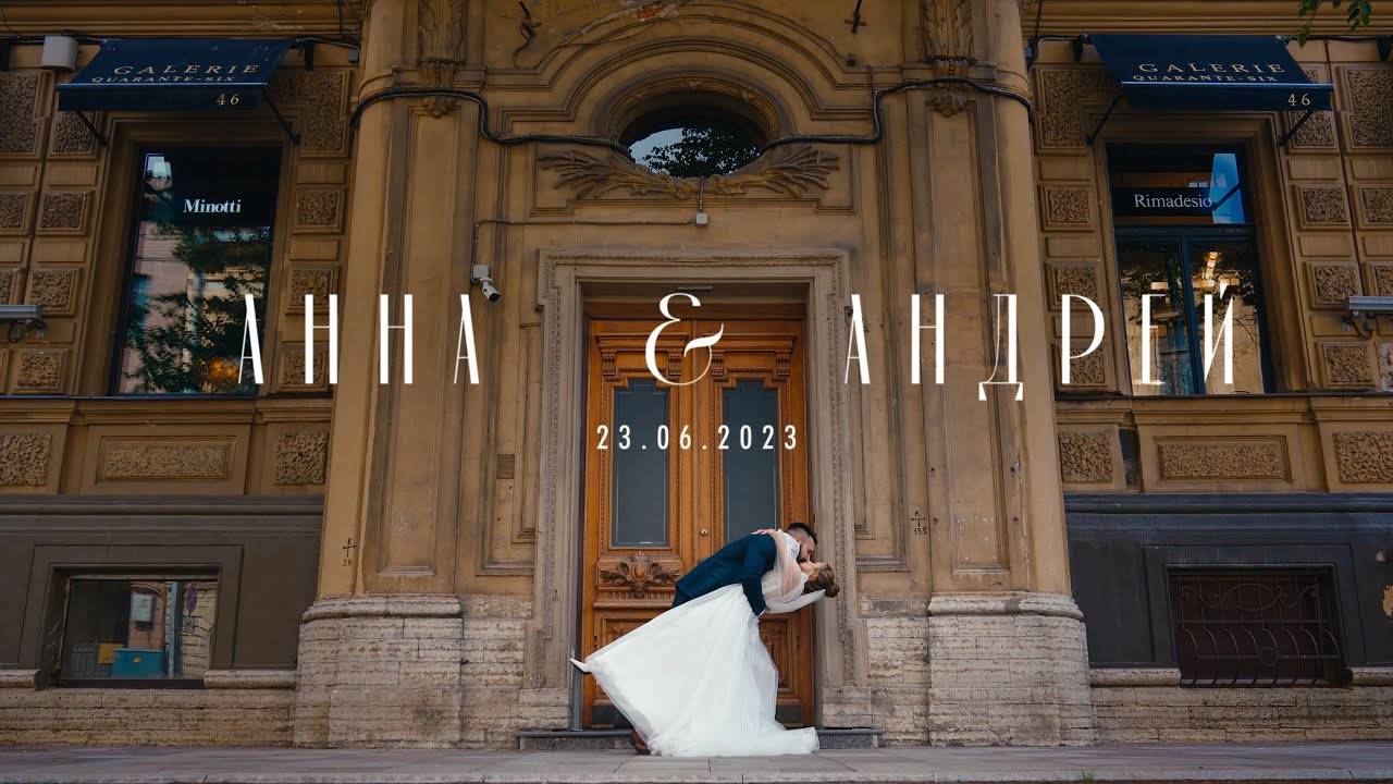 Анна & Андрей