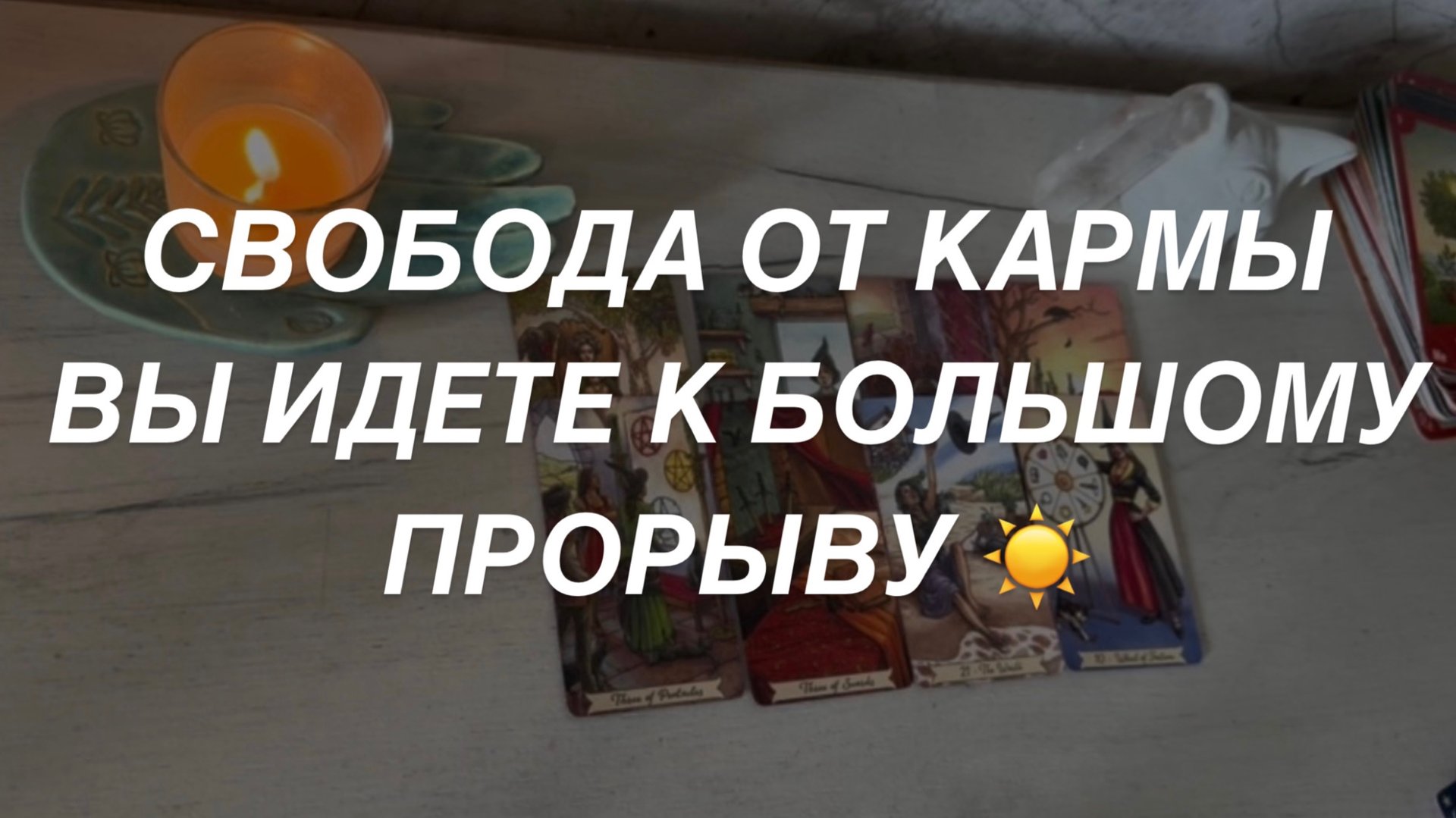 Таро расклад для мужчин. Свобода от Кармы ☀️🔥 Вас Ведут к Прорыву ⚡️