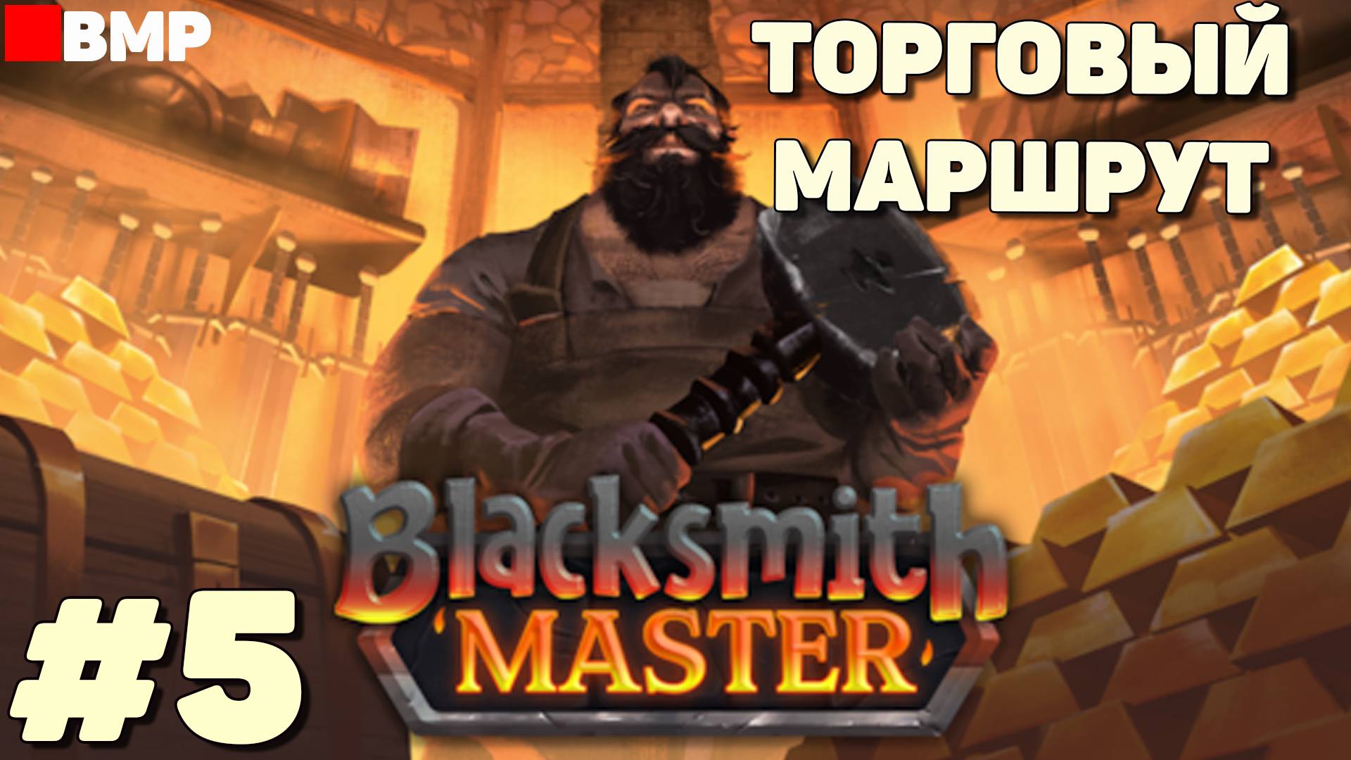 Blacksmith Master - Торговый маршрут - Неспешное прохождение #5