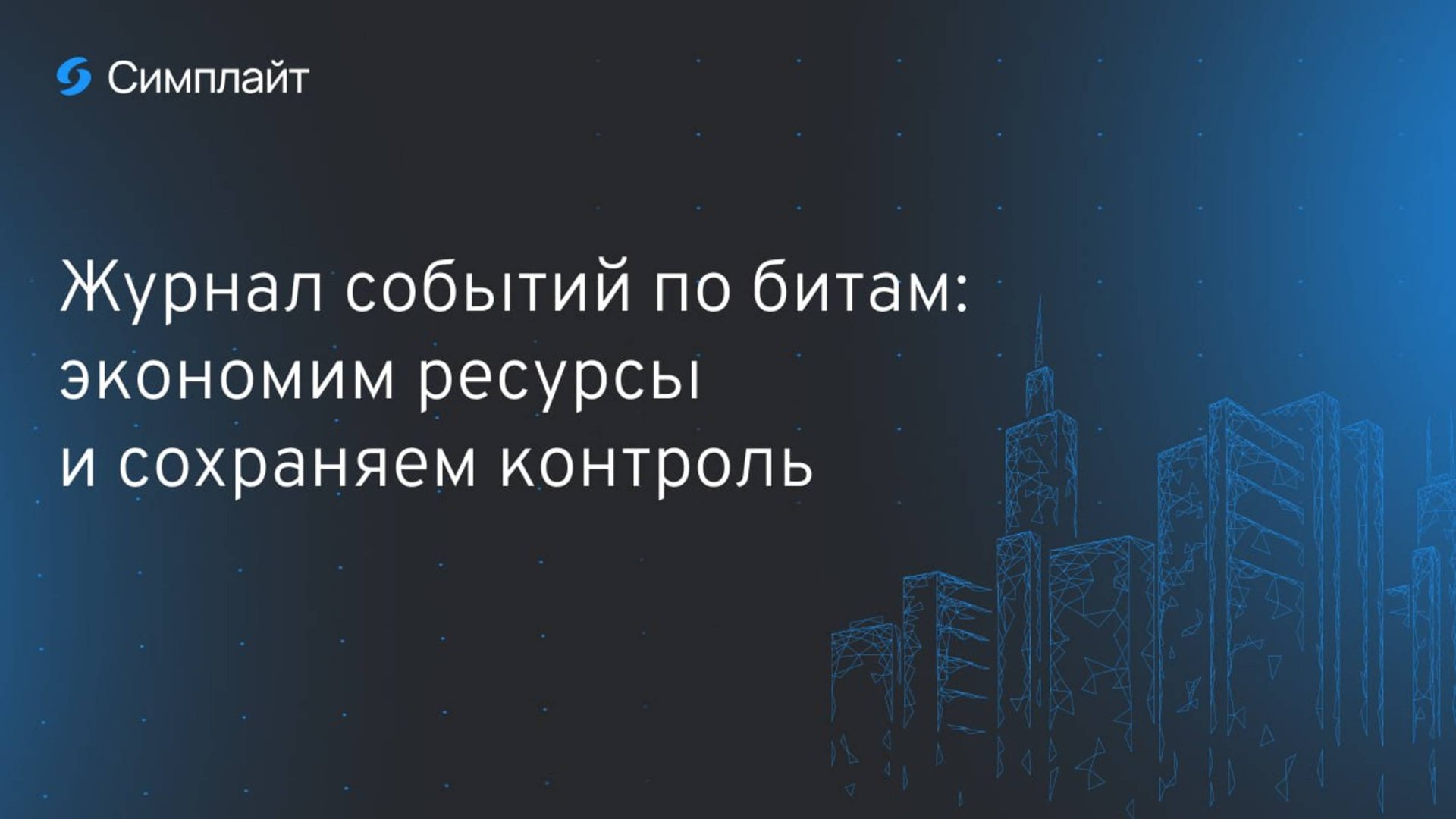 SCADA Симплайт: как записывать биты в журнал событий без распаковки каналов