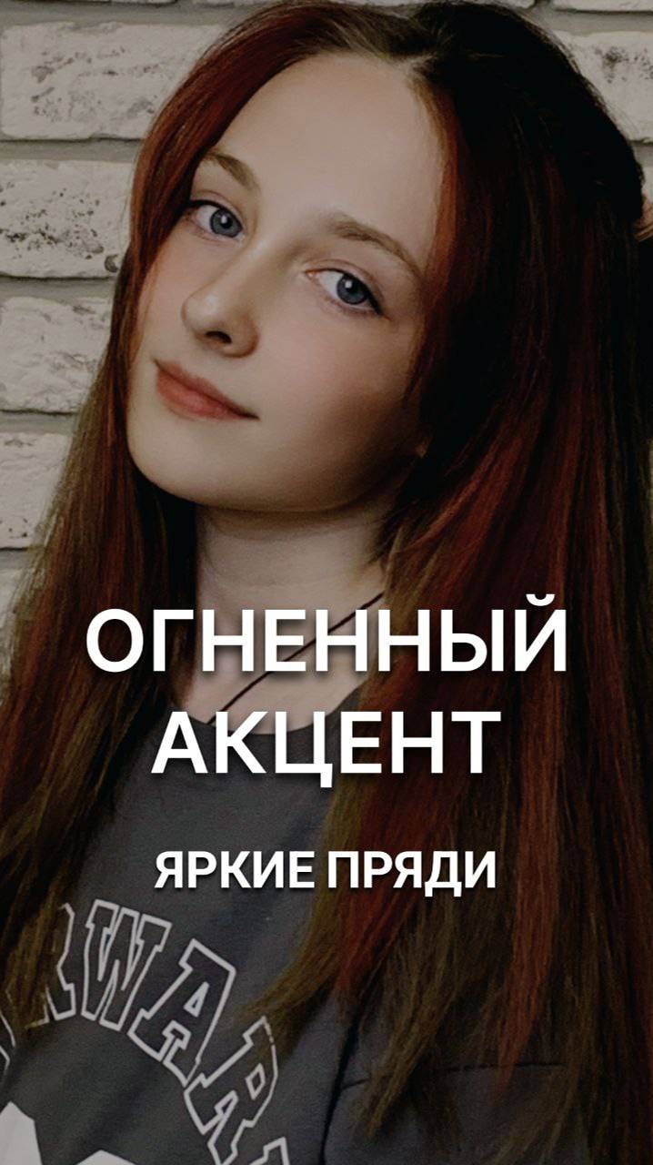 Красные пряди акцент для яркого образа!