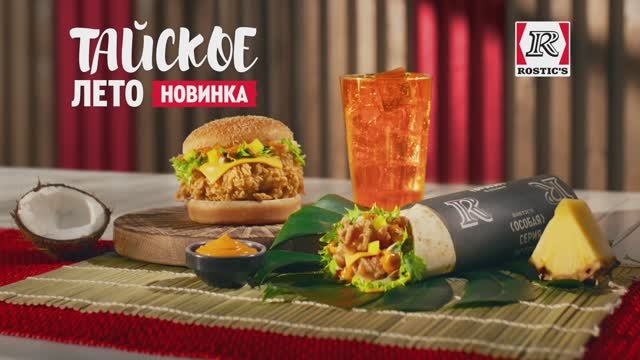 Тайское лето в ROSTIC'S