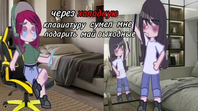МЕМЕ «Через холодную клавиатуру»