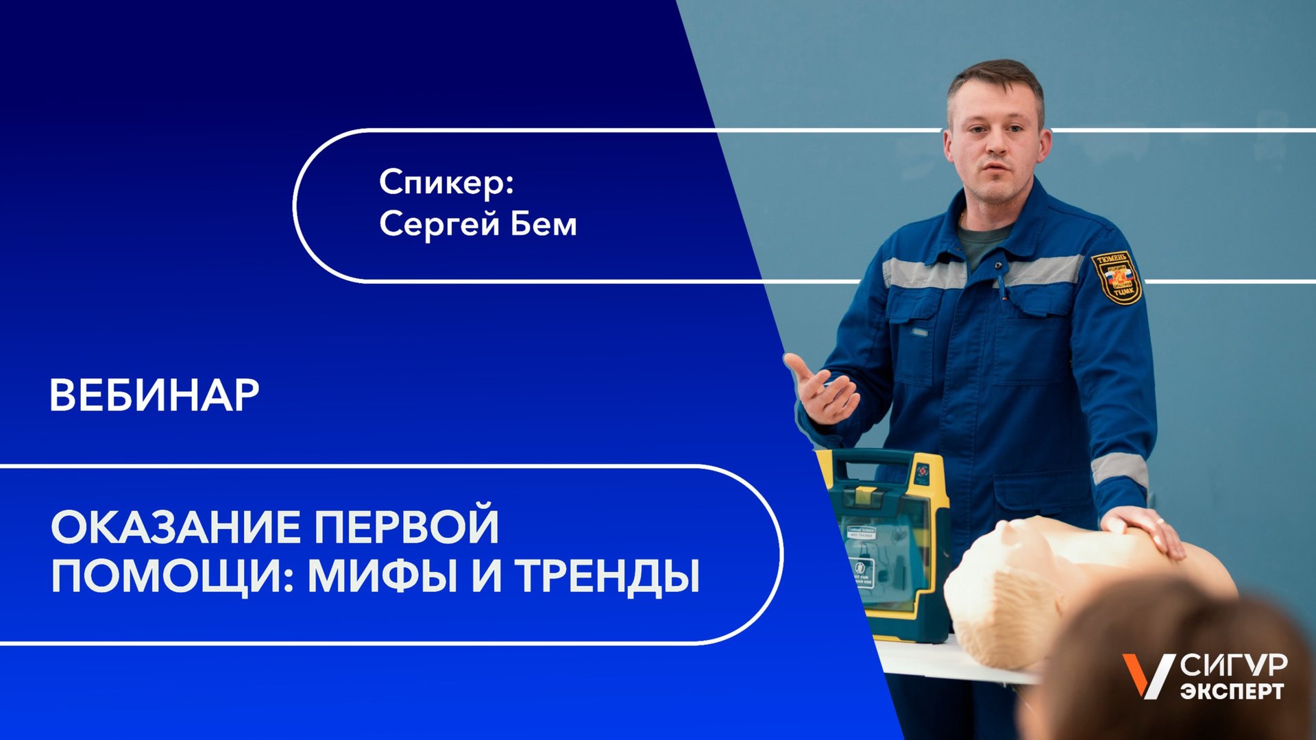 Оказание первой помощи: мифы и тренды