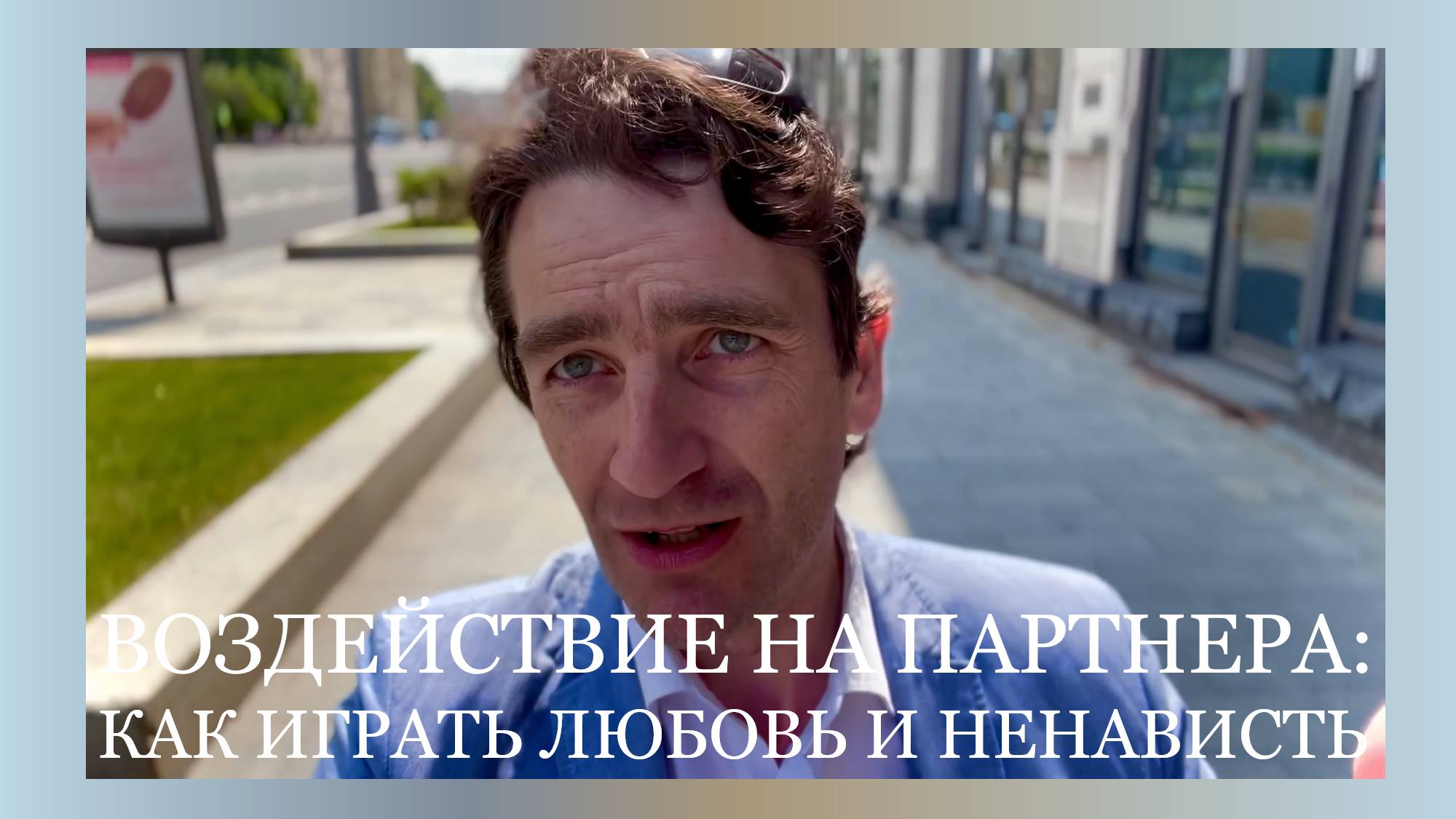 Воздействие на партнера: как играть любовь и ненависть.