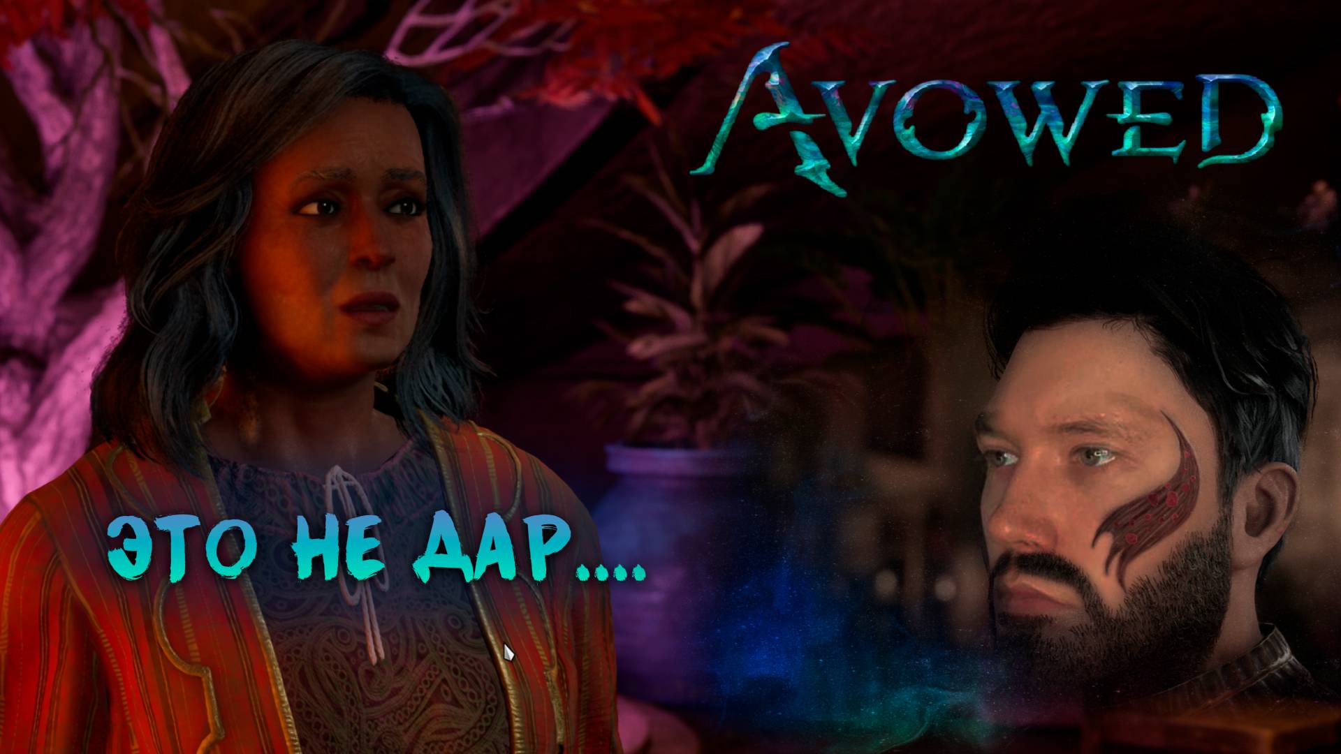 Avowed || 5 || МЫ ПРОКЛЯТЫ