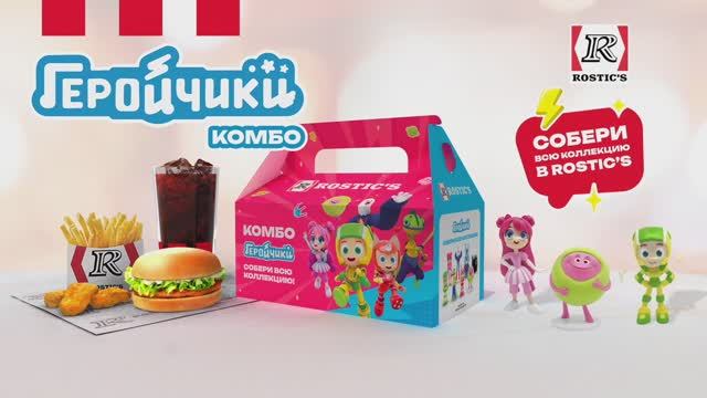 Геройчики в ROSTICS