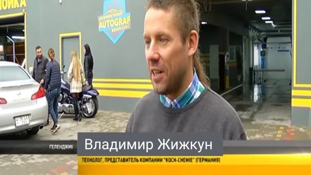 открытие автомоечного комплекса в г. Геленджик