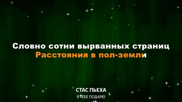 Стас Пьеха — Я тебе подарю (Текст Lyrics)