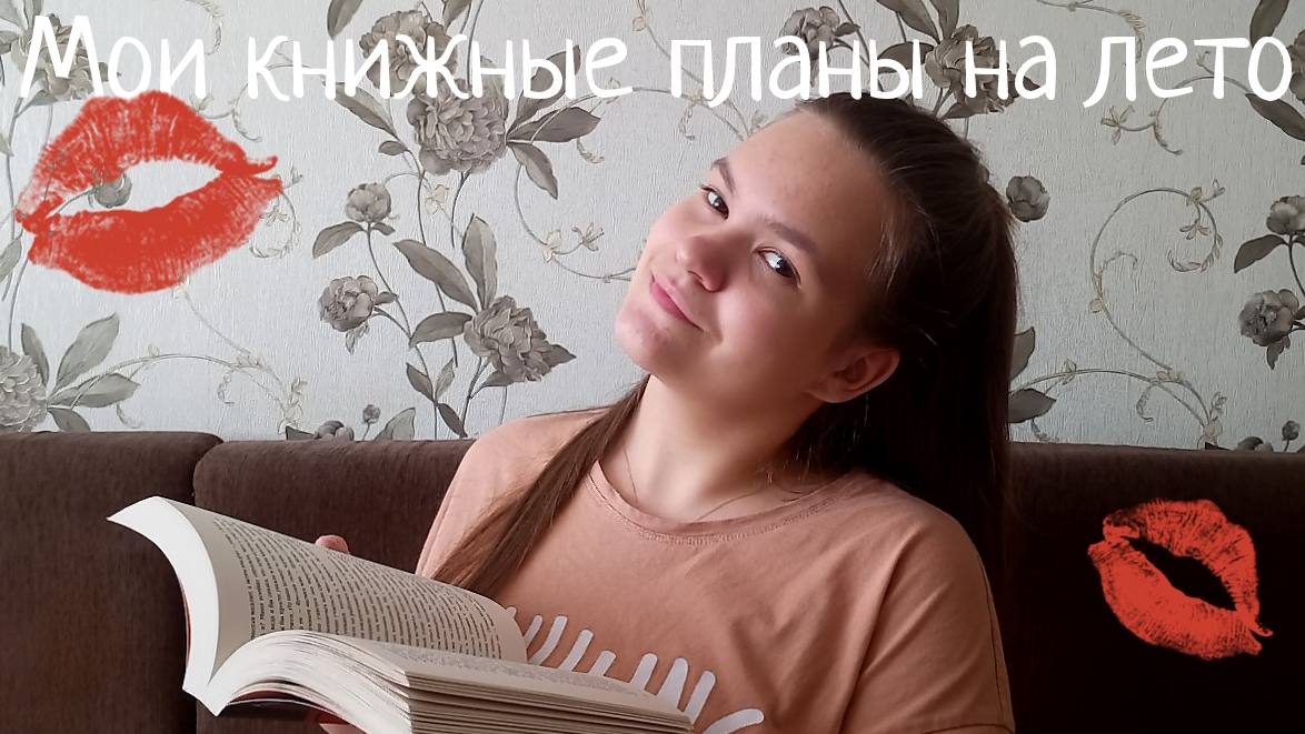 мои книжные планы на лето)
