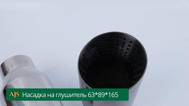 Насадка на глушитель 63*89*165