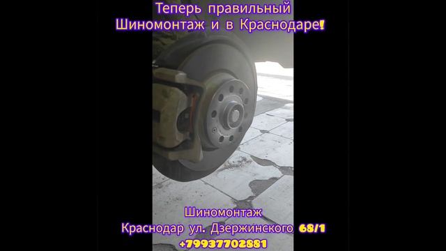 Правильный Шиномонтаж теперь и в Краснодаре!