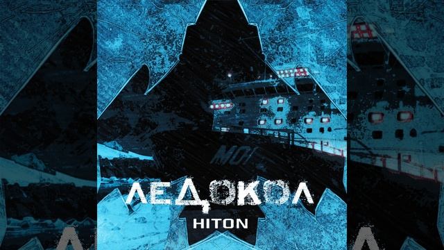 Ледокол