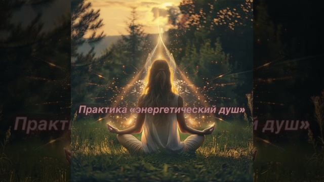 Медитация для наполнения энергией, Практика «энергет?