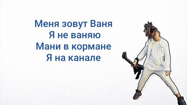 Morgenstern, Иван Ургант - (я на первом), текст песни