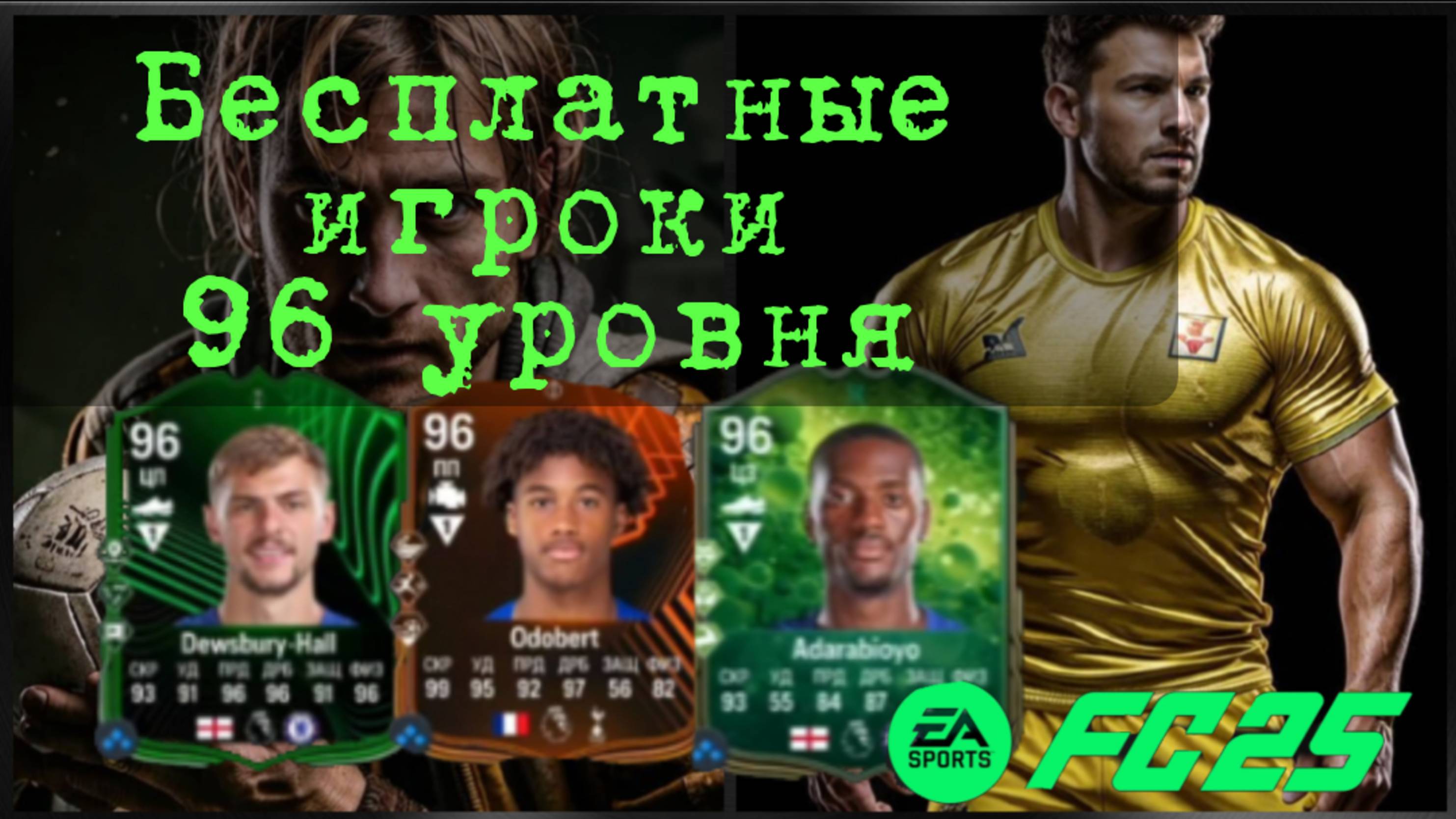 FC 25 Бесплатные игроки 96 уровня, прокачай свой состав!