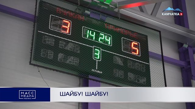 ШАЙБУ! ШАЙБУ! | Новости Камчатки | Масс Медиа