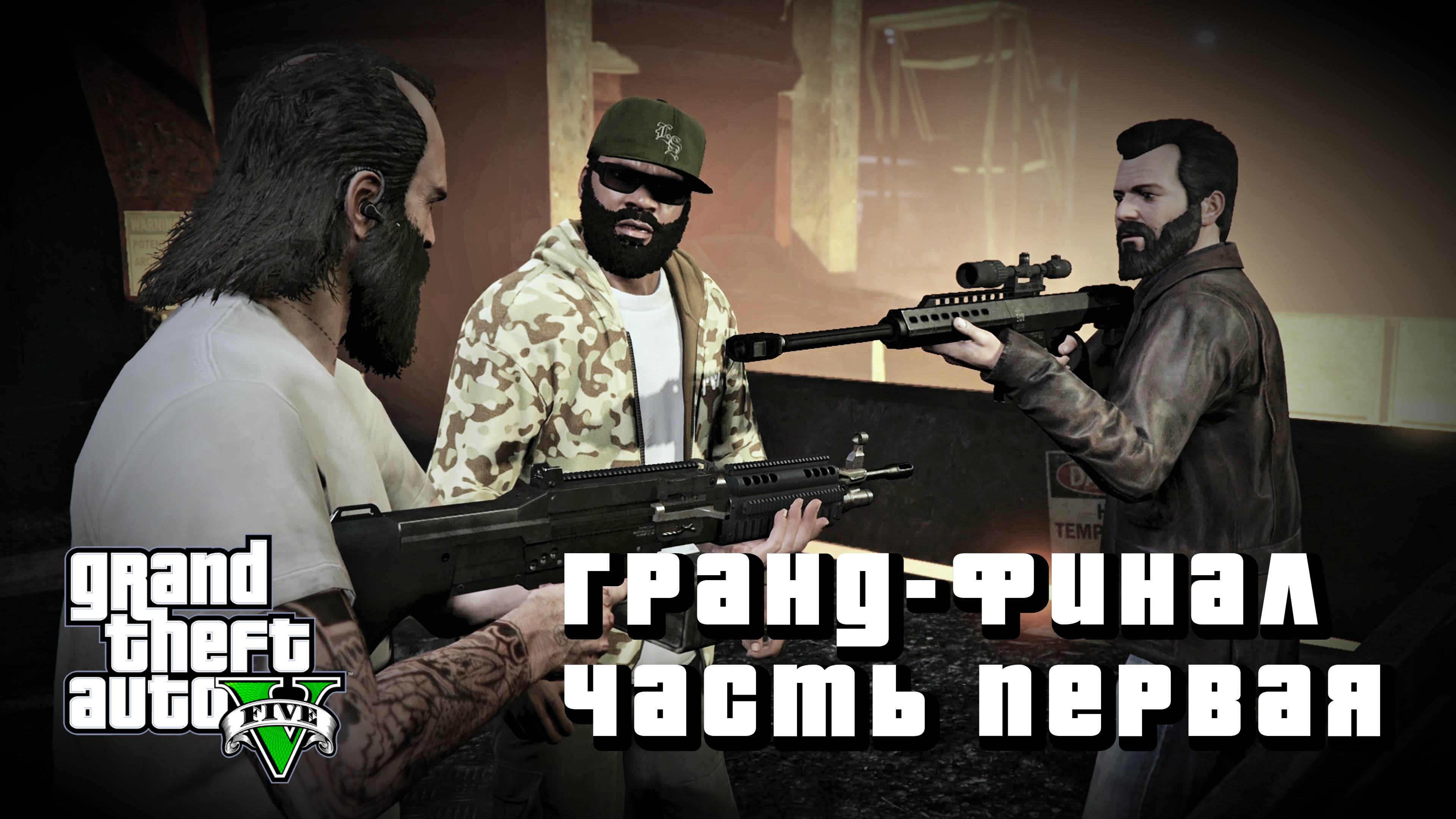 GTA 5 - ЛУЧШИЕ ЭПИЗОДЫ - 25 - ГРАНД-ФИНАЛ ЧАСТЬ 1
