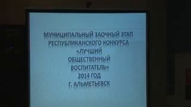 В Альметьевске определили лучшего общественного восп