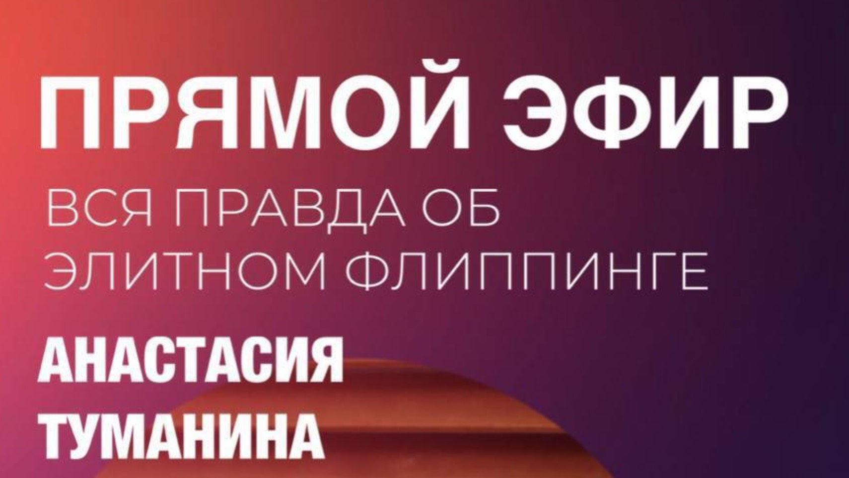 Прямой эфир по элитному флиппингу 12.06.2025