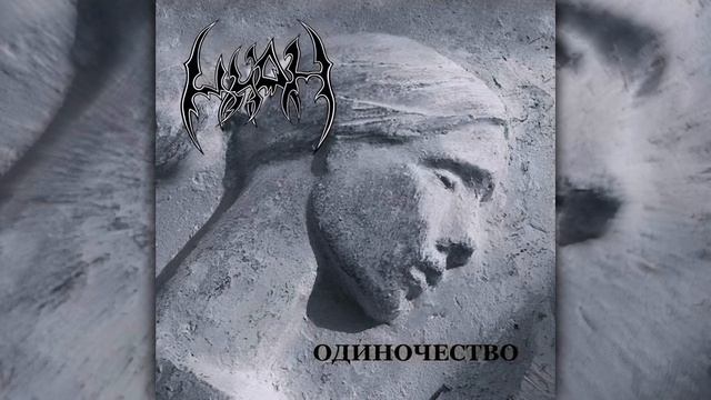 Циан - Одиночество (Full Demo)