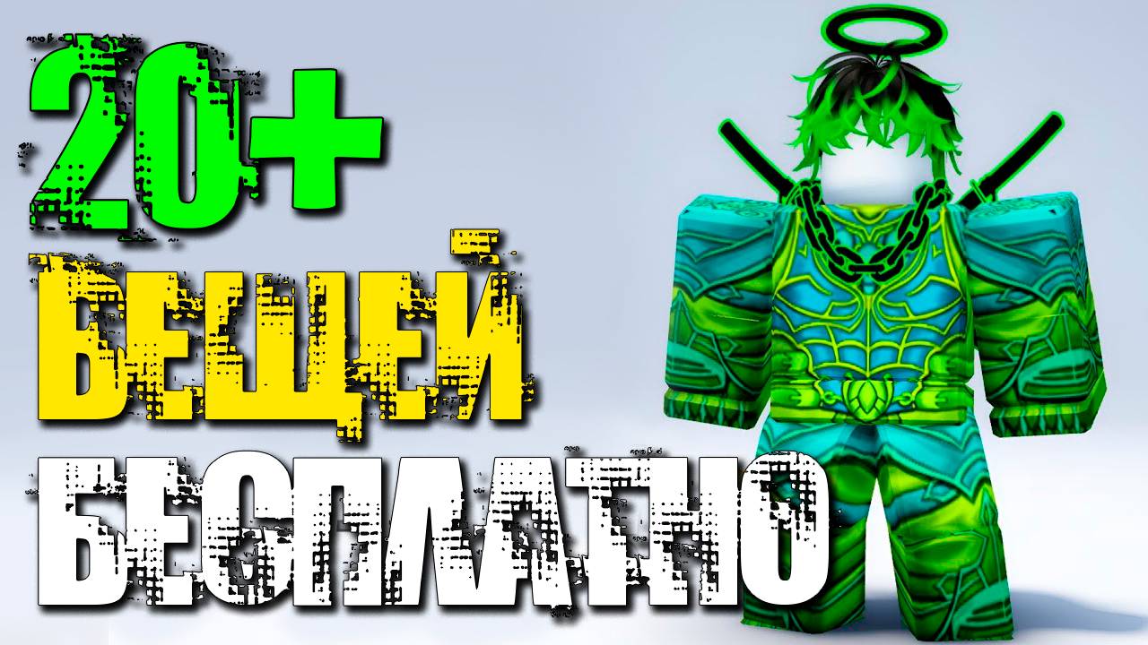 СКОРЕЕ! ВЕЩИ В РОБЛОКСЕ которые можно получить БЕСПЛАТНО!