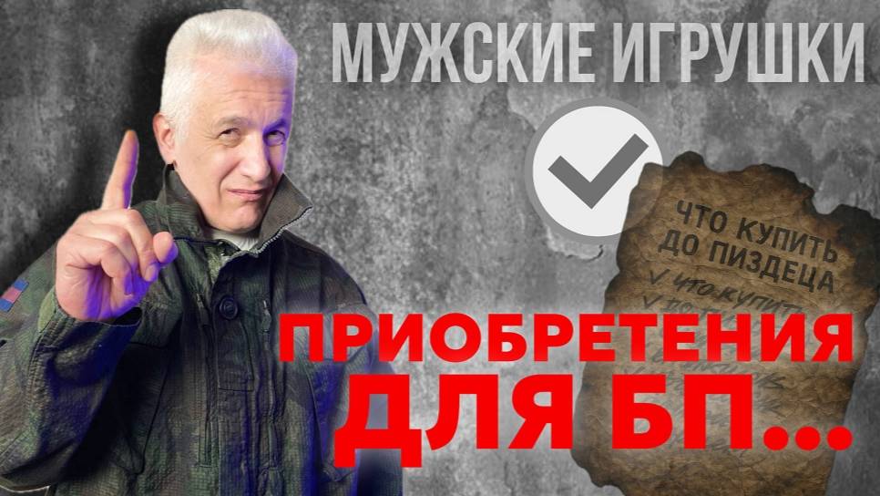 Новые приобретения НА СЛУЧАЙ БП (и вообще 