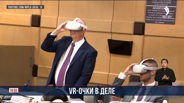 Очки виртуальной реальности могут изменить юридическ