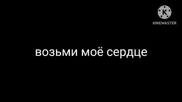 Возьми моё сердце песня Кирилл ария